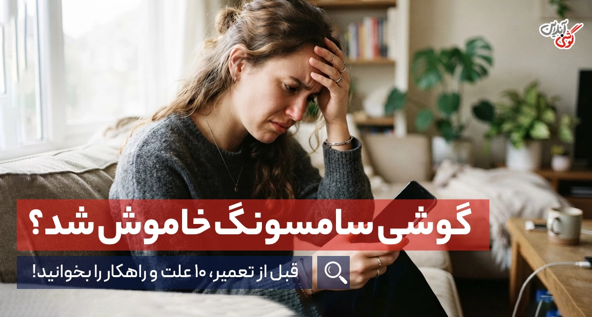 علت خاموش شدن ناگهانی گوشی سامسونگ و روشن نشدن + ۱۰ راهکار کاربردی