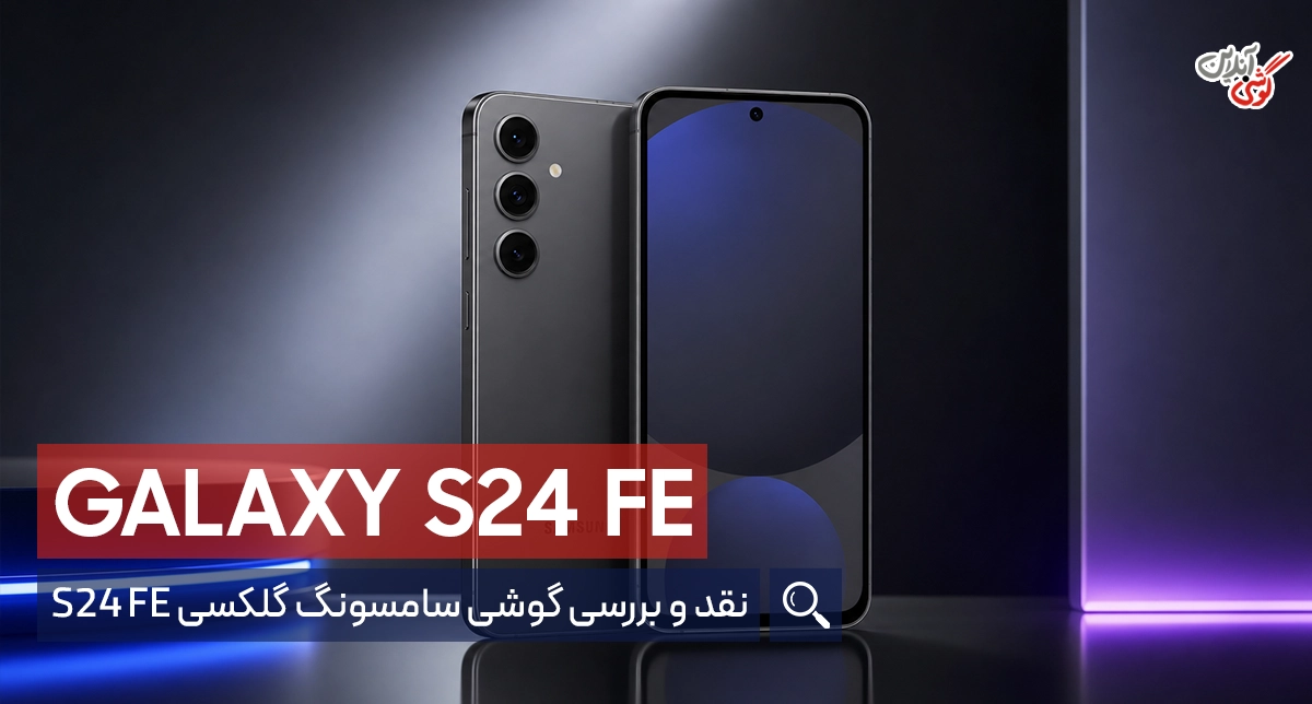نقد و بررسی گوشی سامسونگ گلکسی S24 FE