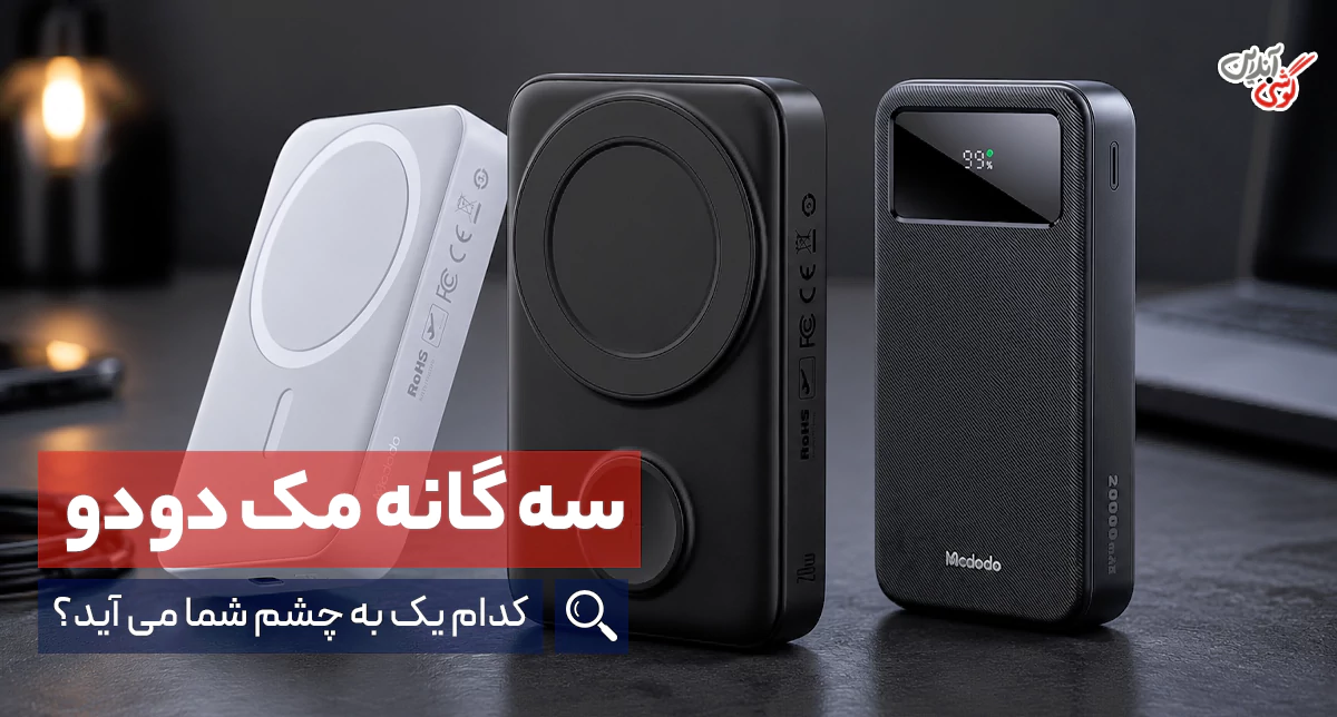 معرفی سه پاوربانک مک دودو زیر 5 میلیون تومان؛ کدام مناسب شماست؟
