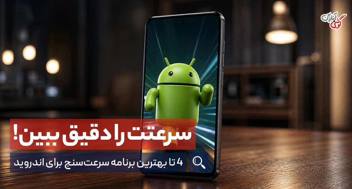 معرفی بهترین‌ برنامه‌های سرعت‌سنج برای اندروید