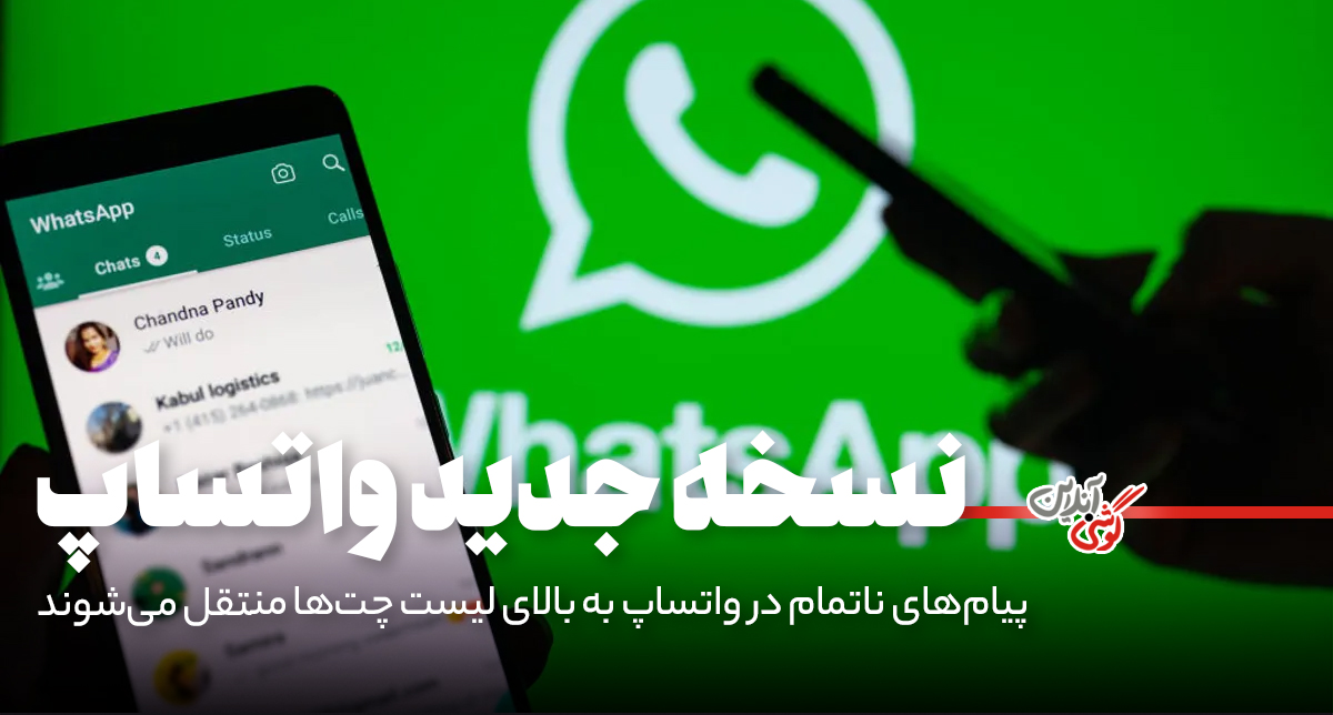 پیام‌های ناتمام در واتساپ به بالای لیست چت‌ها منتقل می‌شوند!