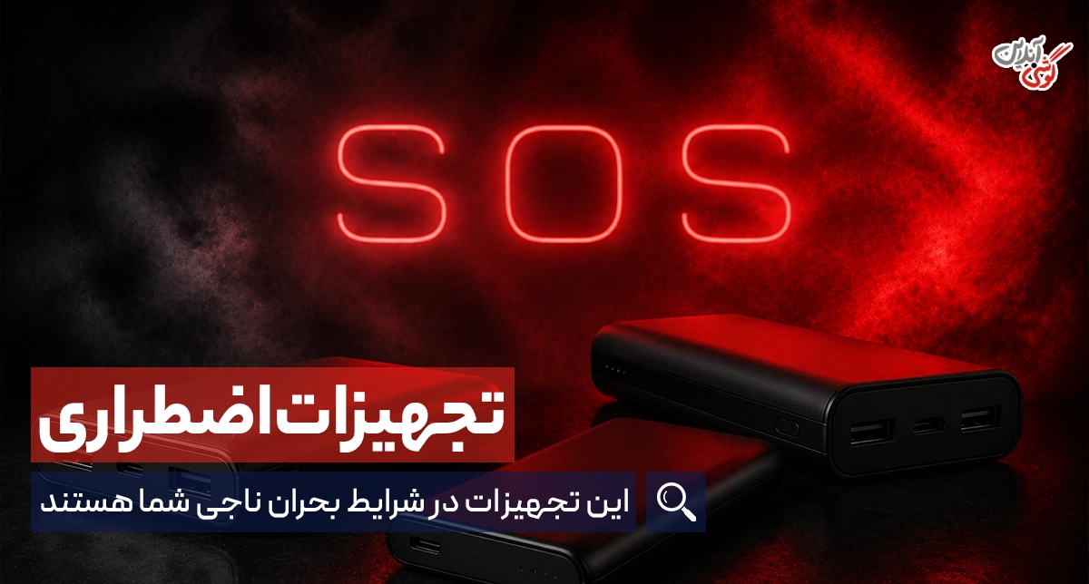 تجهیزات ضروری در شرایط اضطراری: این تجهیزات را فراموش نکنید!
