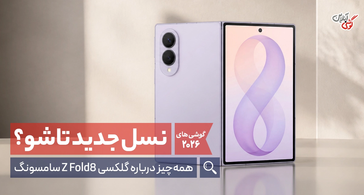 بررسی کامل گلکسی زد فولد 8 سامسونگ | همه آنچه باید بدانید