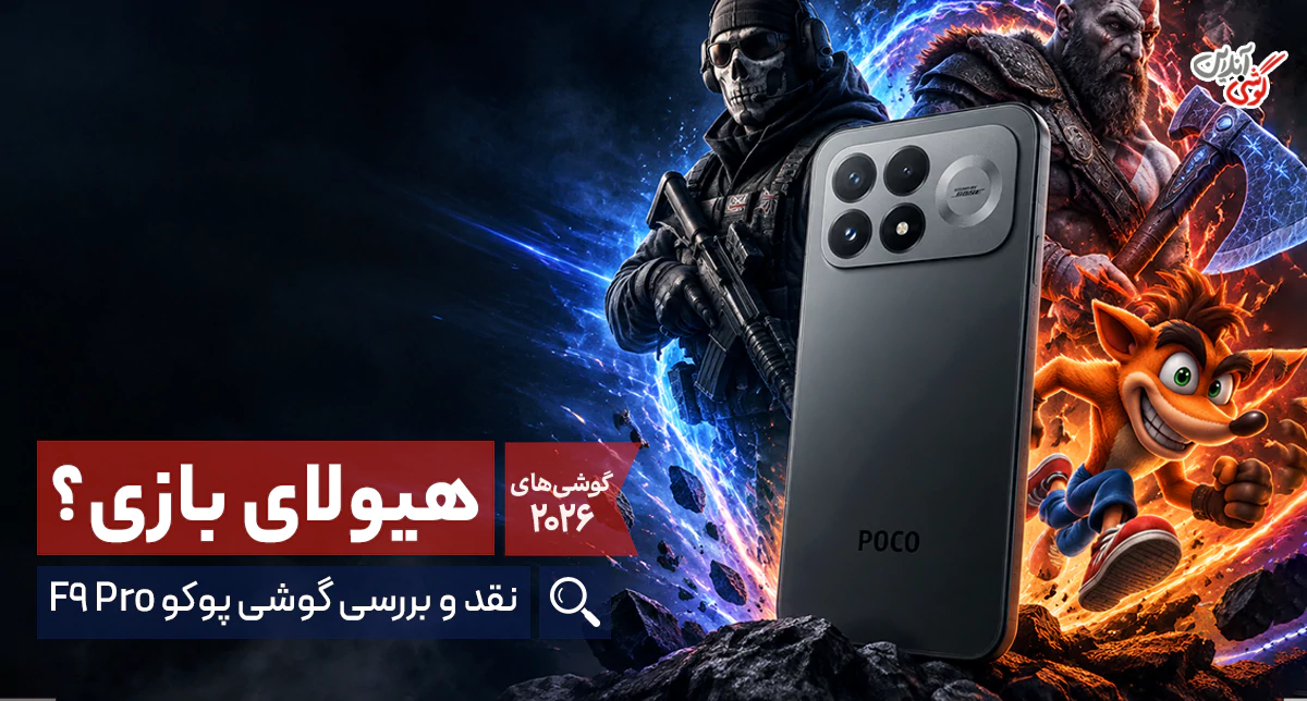 بررسی گوشی پوکو F9 پرو | ارزش خرید در برابر رقبا