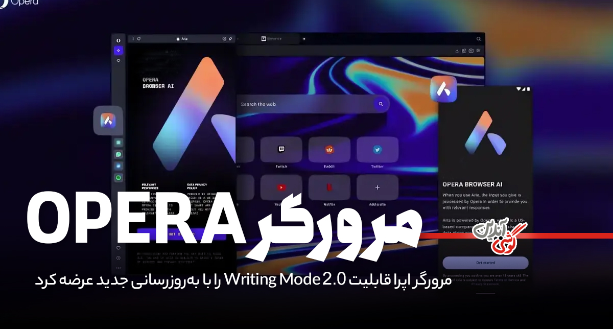 مرورگر اپرا قابلیت Writing Mode 2.0 را با به‌روزرسانی جدید عرضه کرد