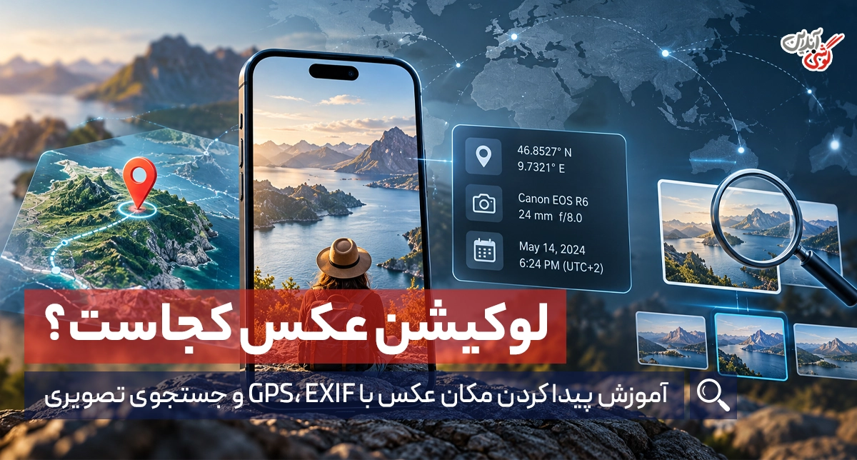 چگونه لوکیشن یک مکان را از روی عکس آن پیدا کنیم؟