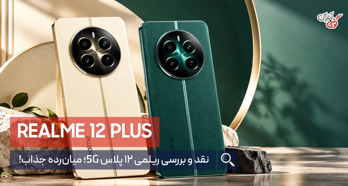 نقد و بررسی گوشی ریلمی 12 پلاس 5G؛ میان‌رده‌ای خوش‌ساخت