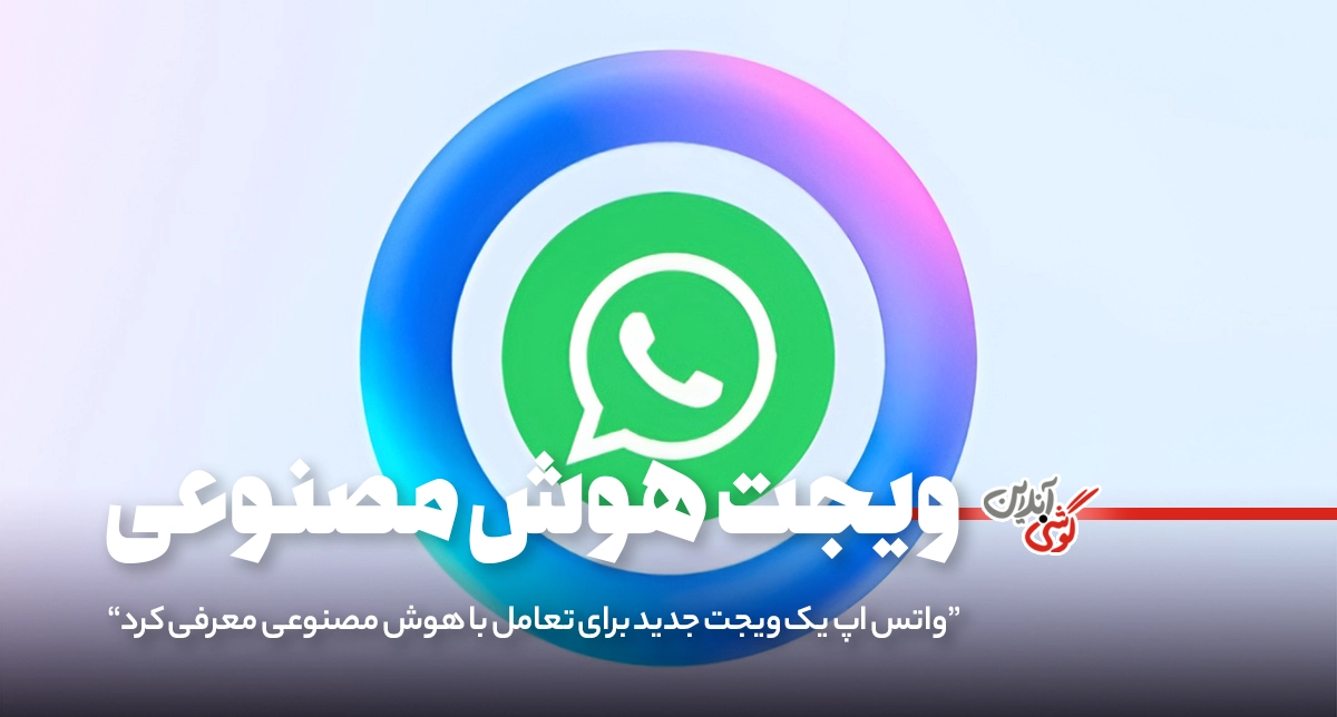 واتس‌اپ یک ویجت جدید برای تعامل با هوش مصنوعی معرفی کرد