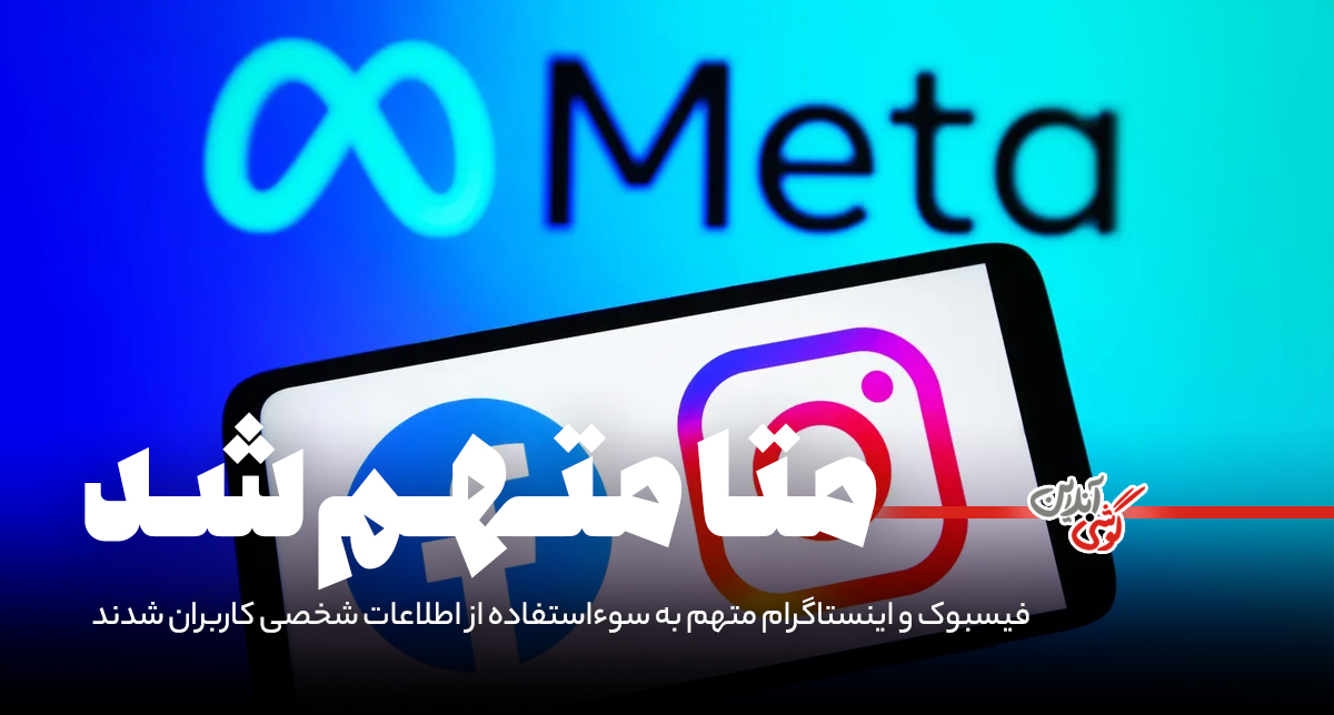 فیسبوک و اینستاگرام متهم به سوءاستفاده از اطلاعات شخصی کاربران شدند