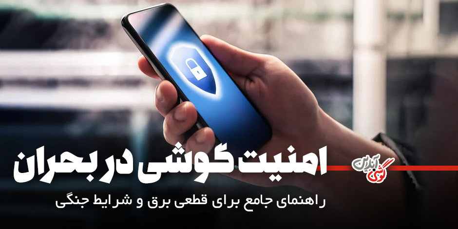 امنیت گوشی در بحران: راهنمای جامع اقدامات پیشگیرانه [معرفی 6 اقدام کاربردی]