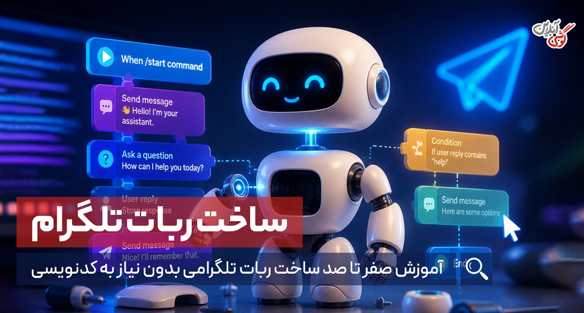 آموزش صفر تا صد ساخت ربات تلگرامی بدون نیاز به کدنویسی