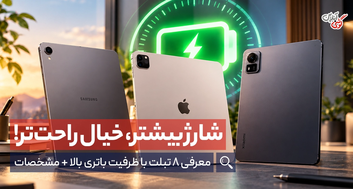تبلت با ظرفیت باتری بالا؛ معرفی ۸ مدل با شارژدهی مناسب