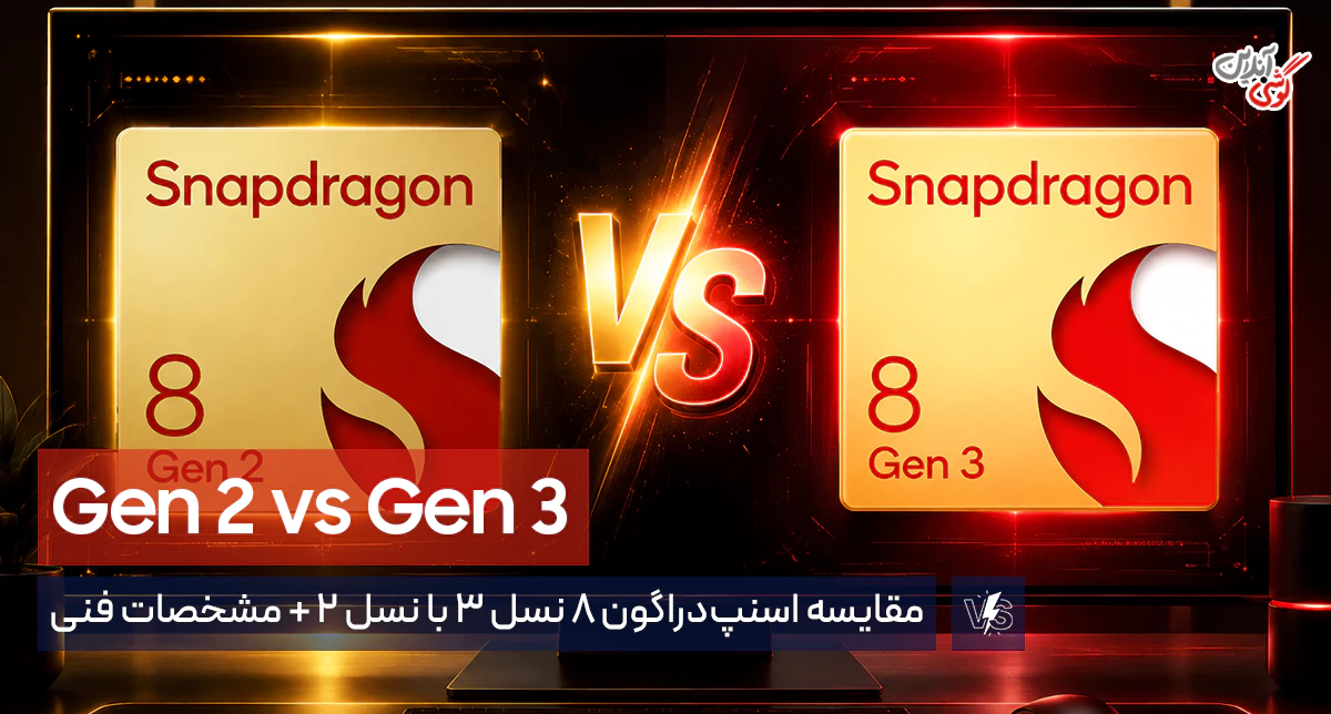 مقایسه اسنپ‌دراگون 8 نسل 3 با نسل 2‏
