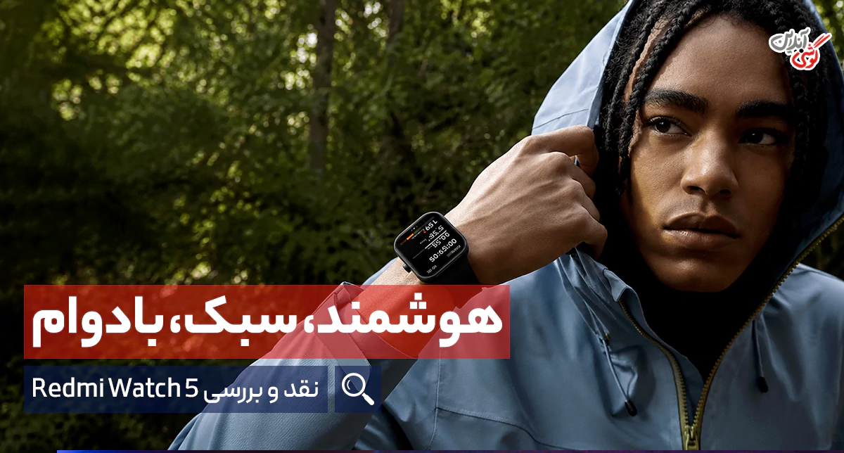 بررسی ردمی واچ 5؛ قبل از خرید این مطلب را حتما بخوانید