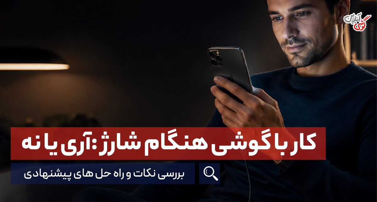 آیا می‌توانیم با گوشی در حال شارژ کار کنیم؟