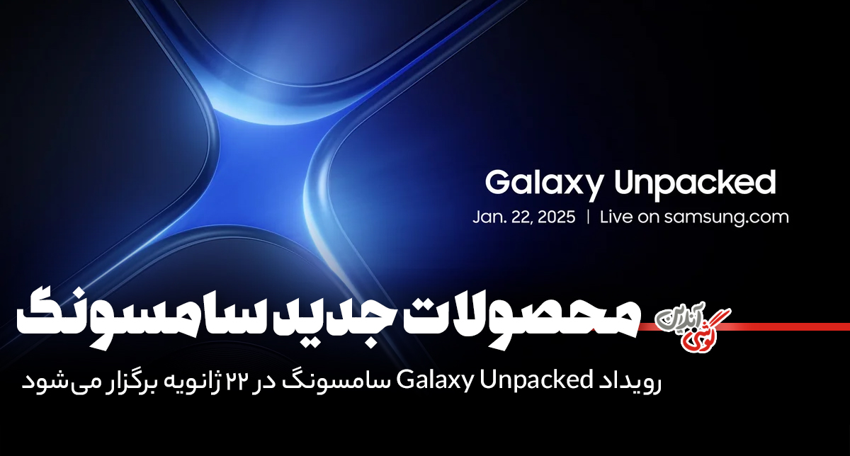 رویداد Galaxy Unpacked سامسونگ در ۲۲ ژانویه برگزار می‌شود