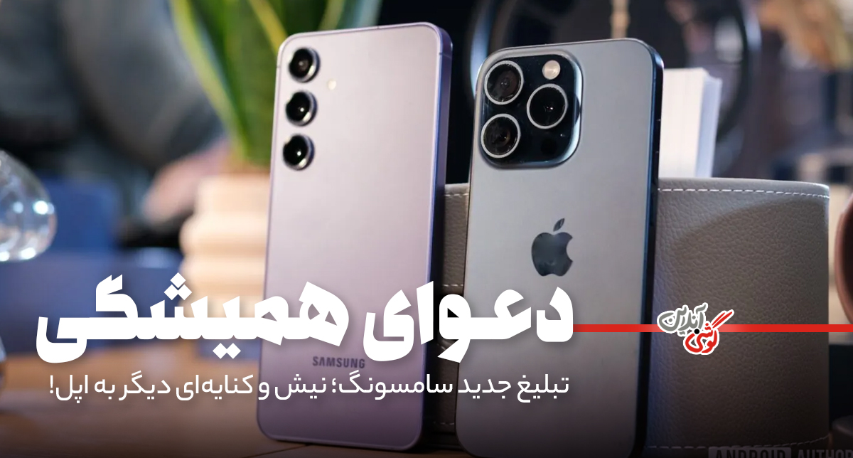 تبلیغ جدید سامسونگ؛ نیش و کنایه‌ای دیگر به اپل!