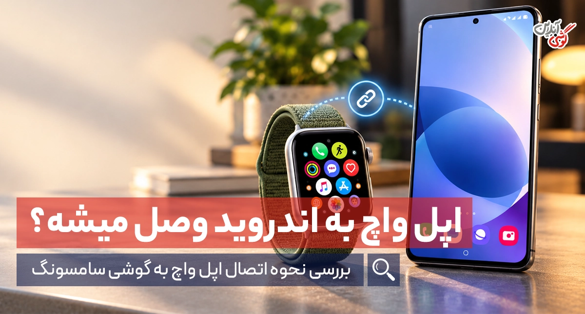 نحوه اتصال اپل واچ به گوشی سامسونگ؛ آیا ممکن است؟