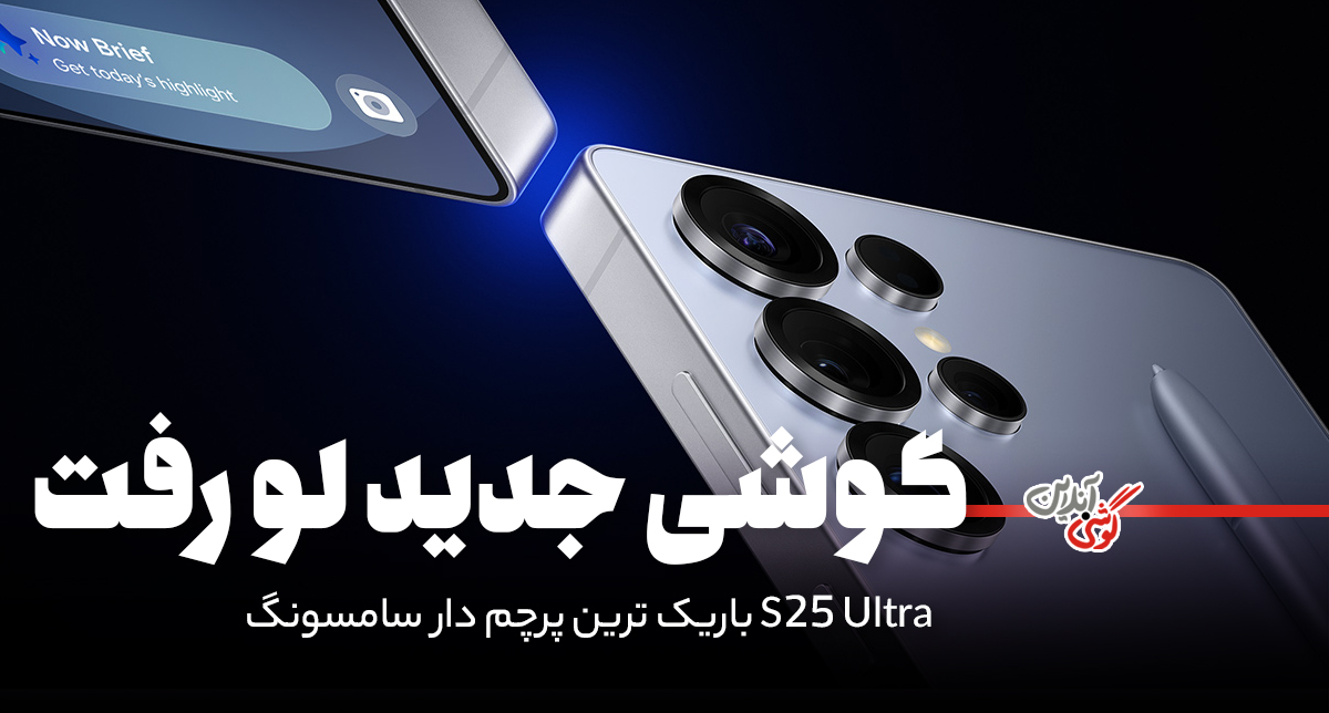 رنگ‌ها و طراحی گلکسی S25 Ultra لو رفت؛ پرچمدار متفاوت سال 2024