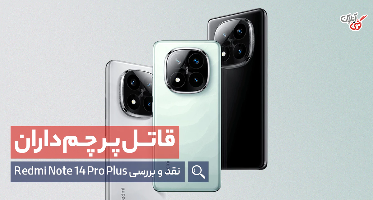 بررسی ردمی نوت 14 پرو پلاس 5G شیائومی