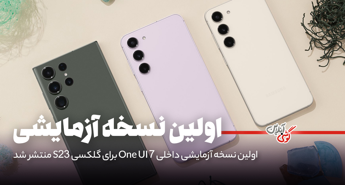 اولین نسخه آزمایشی داخلی One UI 7 برای گلکسی S23 منتشر شد