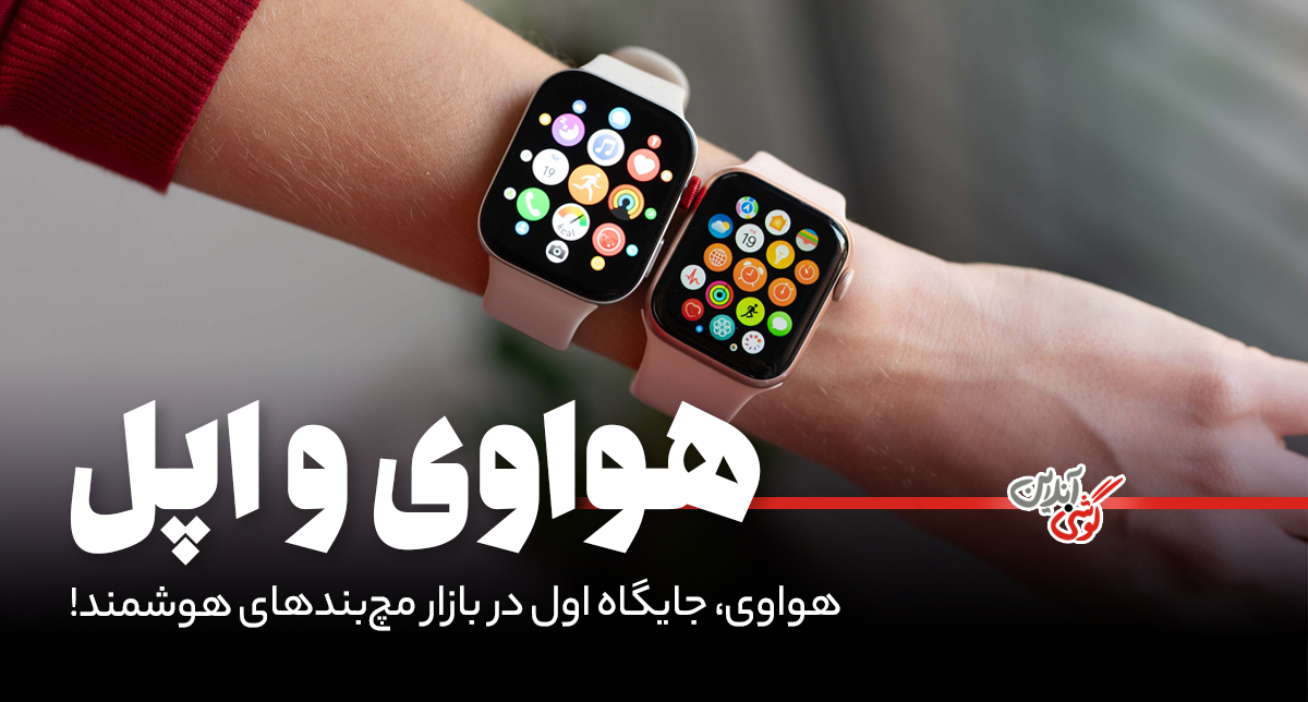 هواوی از اپل پیشی گرفت؛ جایگاه اول در بازار مچ‌بندهای هوشمند!