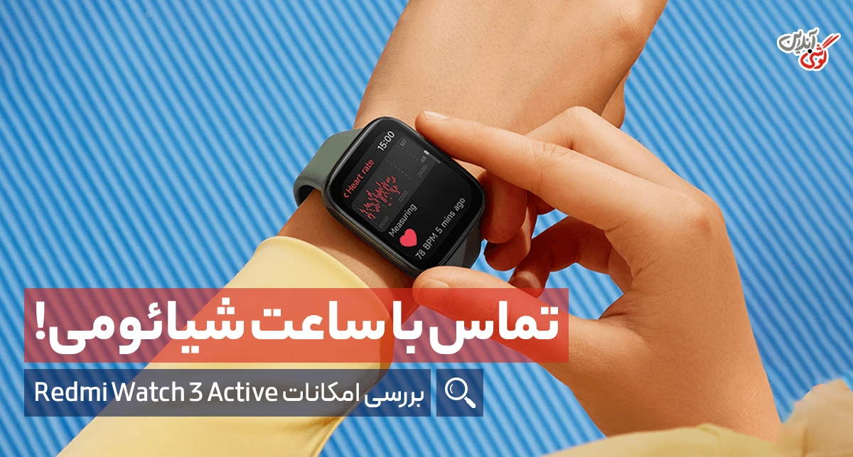 نقد و بررسی ساعت ردمی واچ 3 اکتیو