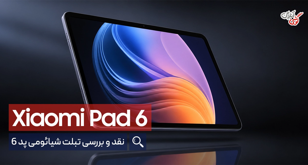 نقد و بررسی تبلت شیائومی پد 6