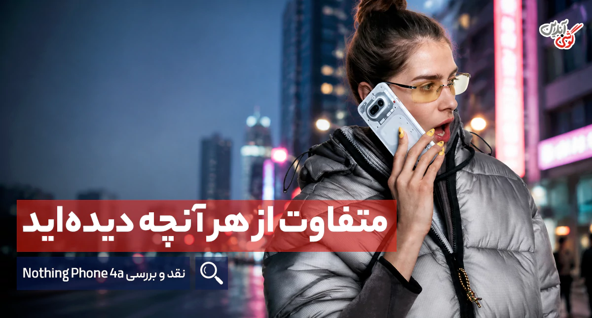 بررسی تخصصی گوشی ناتینگ فون 4a