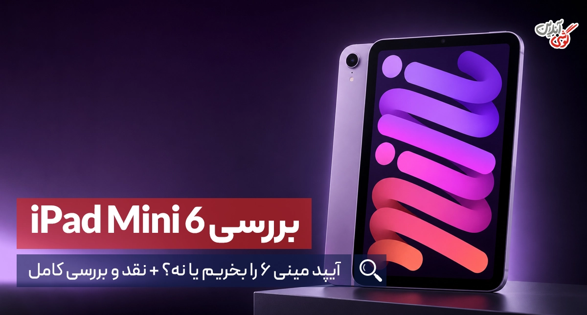 نقد و بررسی آیپد مینی 6؛ وقتی اپل قدرت آیفون 13 را در کوچک‌ترین تبلتش جا می‌دهد