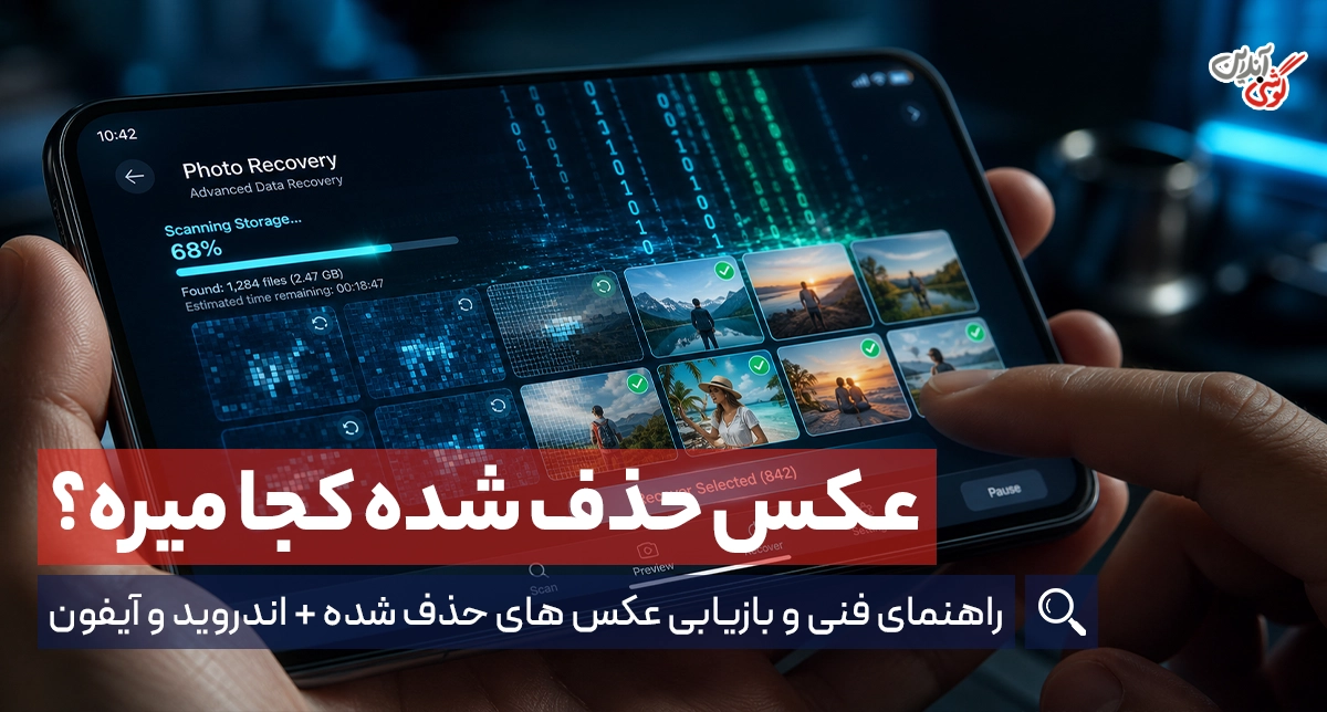 عکس های حذف شده گوشی کجا میروند؟ راهنمای کامل فنی و بازیابی