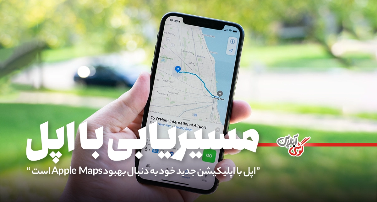 اپل با اپلیکیشن جدید خود به‌دنبال بهبود Apple Maps است