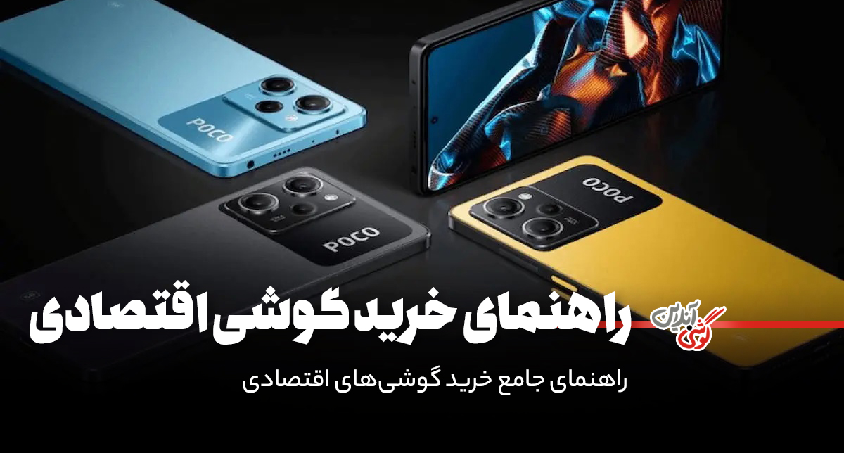 راهنمای جامع خرید گوشی‌های اقتصادی (اردیبهشت 1404)