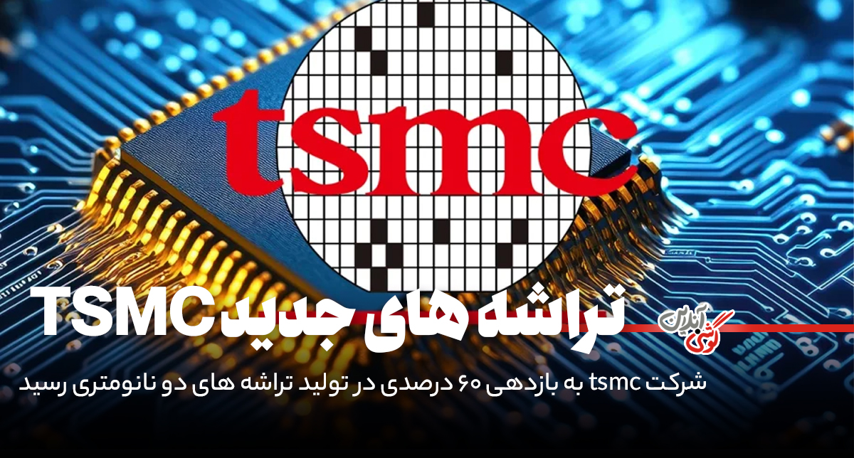 کمپانی TSMC، رهبر بی‌رقیب در مسیر تولید تراشه‌های ۲ نانومتری!