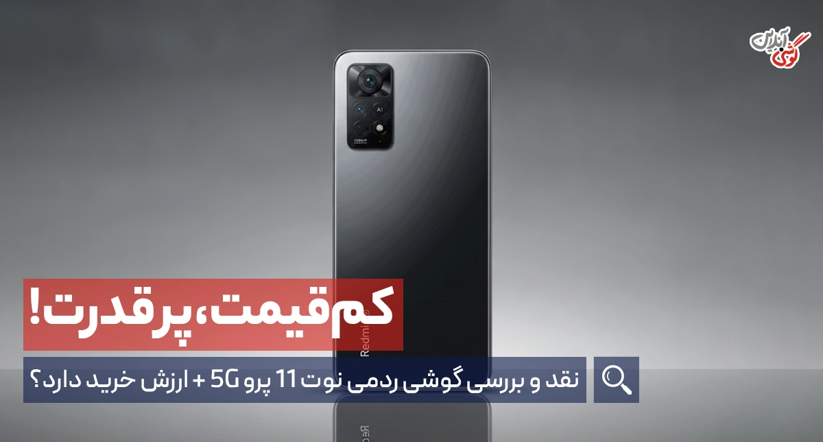 نقد و بررسی گوشی ردمی نوت 11 پرو 5G