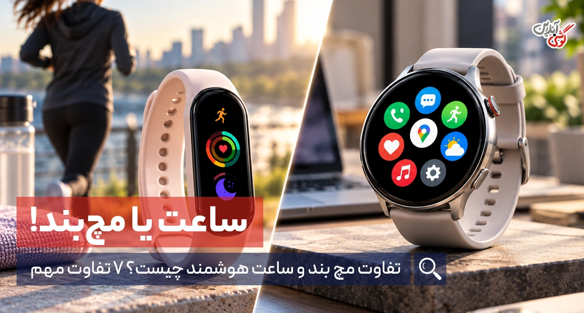 تفاوت مچ بند و ساعت هوشمند چیست؟ راهنمای انتخاب