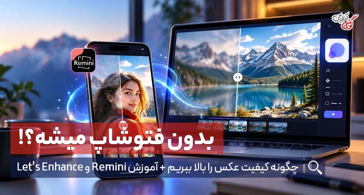 افزایش کیفیت عکس بدون فوتوشاپ؛ ۵ روش ساده و سریع