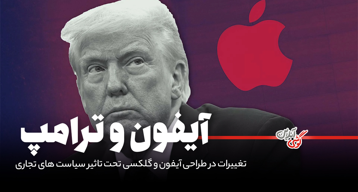 تأثیر جنگ تجاری چین و آمریکا بر فناوری؛ تغییر مواد ساخت گوشی‌ها