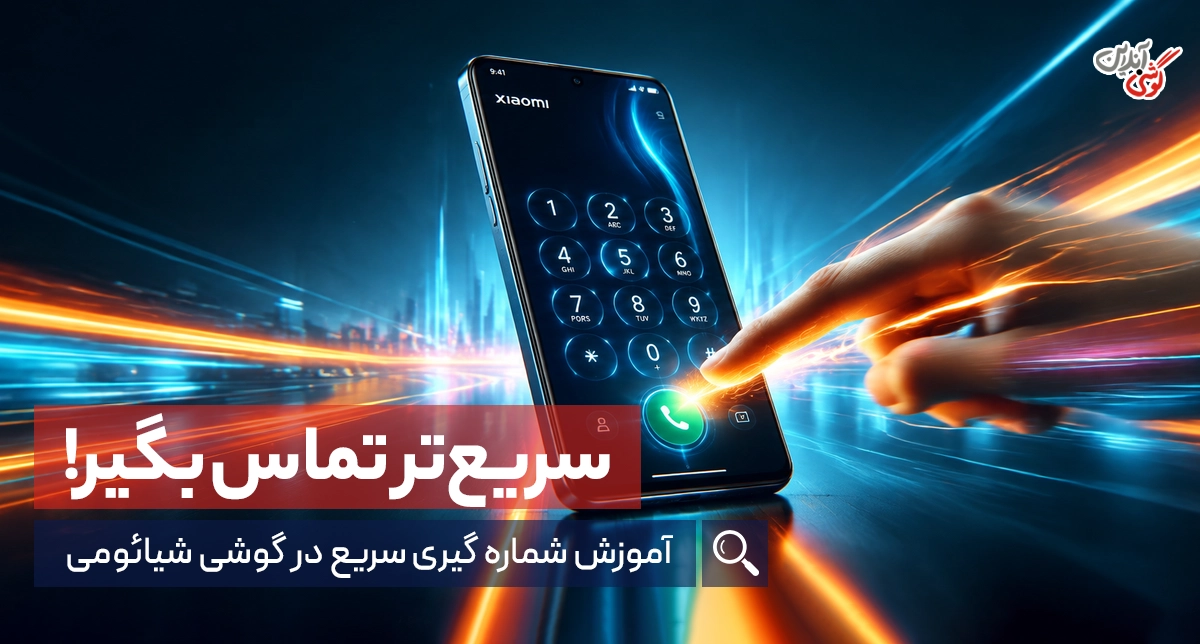 شماره گیری سریع در گوشی شیائومی؛ آموزش فعال سازی و استفاده