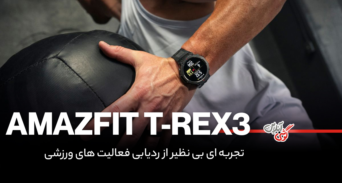 نقد و بررسی ساعت هوشمند امیزفیت T-Rex 3