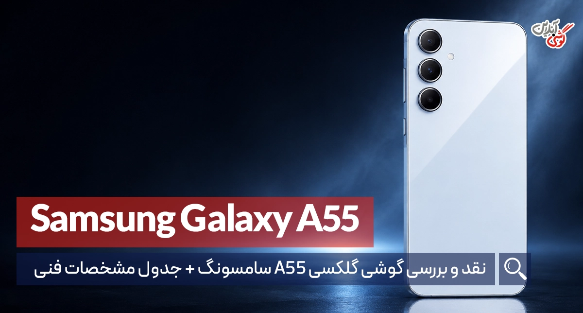 نقد و بررسی گوشی ‏گلکسی A55 سامسونگ