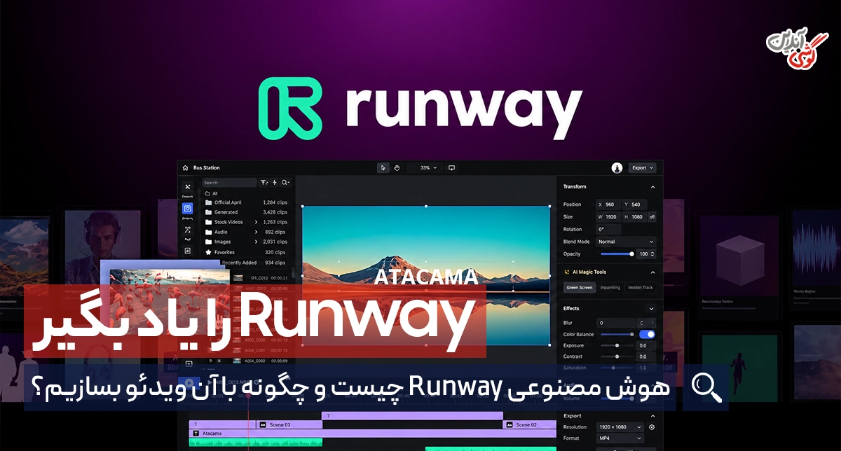آموزش ساخت ویدئو با هوش مصنوعی ‏Runway
