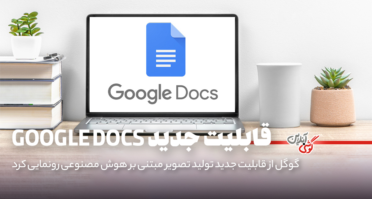 گوگل داکز حالا با هوش مصنوعی Imagen 3 تصاویری دقیق‌تر خلق می‌کند