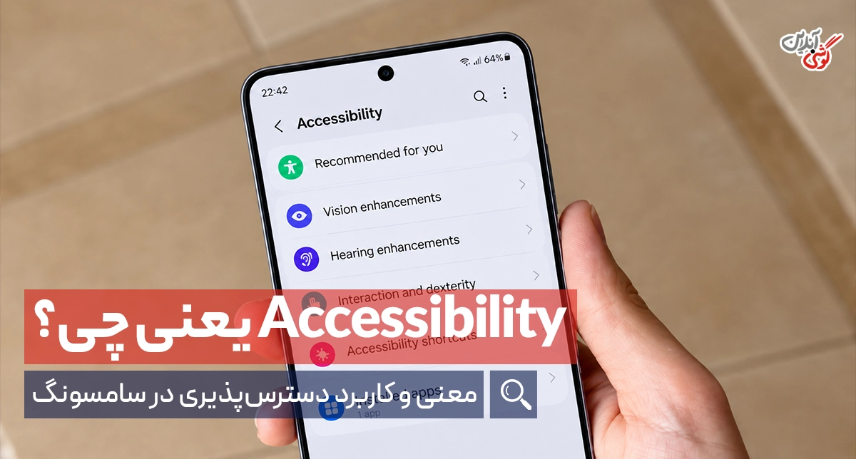 معنی Accessibility در گوشی سامسونگ چیست؟ + کاربرد و تنظیمات