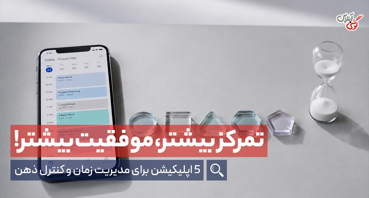 معرفی بهترین اپلیکیشن‌ها برای افزایش تمرکز