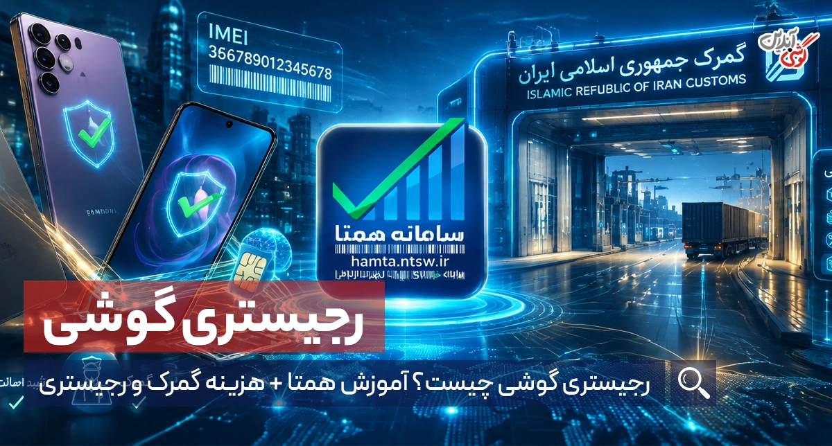 رجیستری گوشی؛ آموزش کامل رجیستر کردن گوشی در همتا + هزینه گمرک گوشی مسافری