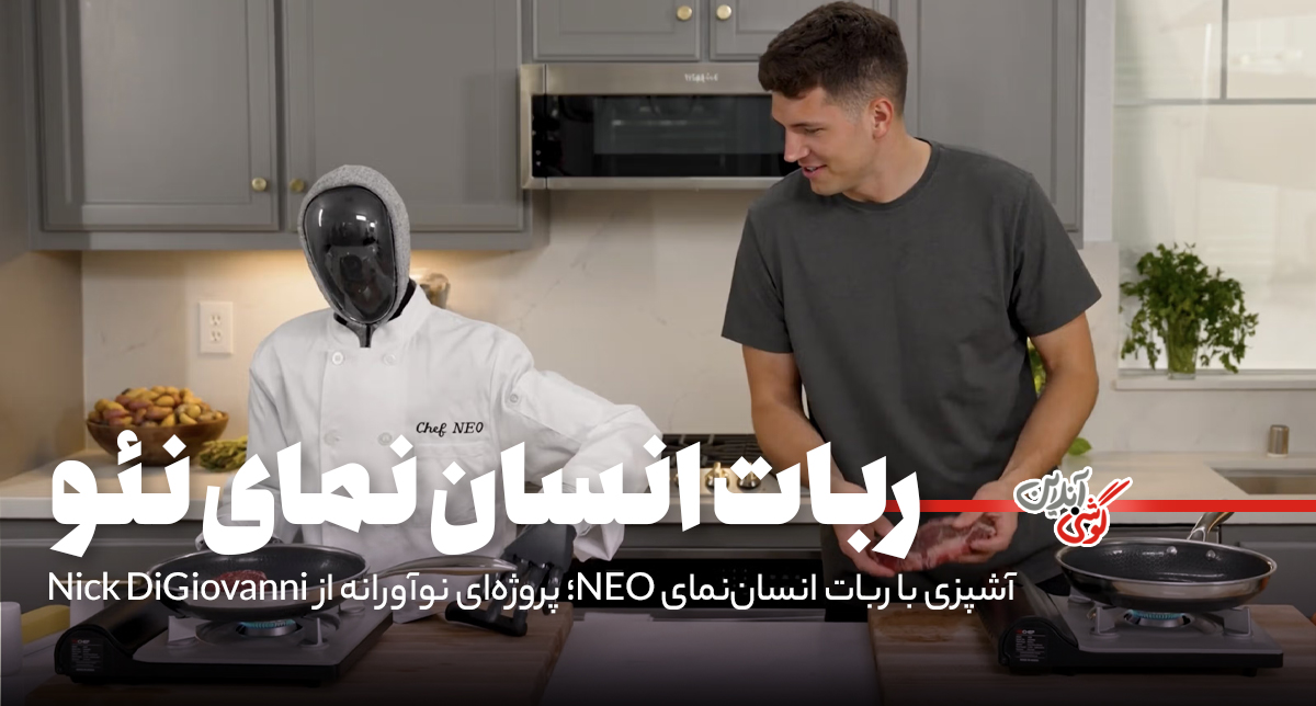 آشپزی با ربات انسان‌نمای NEO؛ پروژه‌ای نوآورانه از Nick DiGiovanni