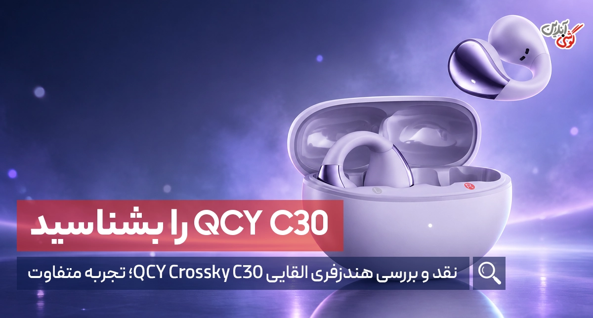 بررسی هندزفری القایی qcy مدل c30؛ راحتی بیشتر یا صدای بهتر؟