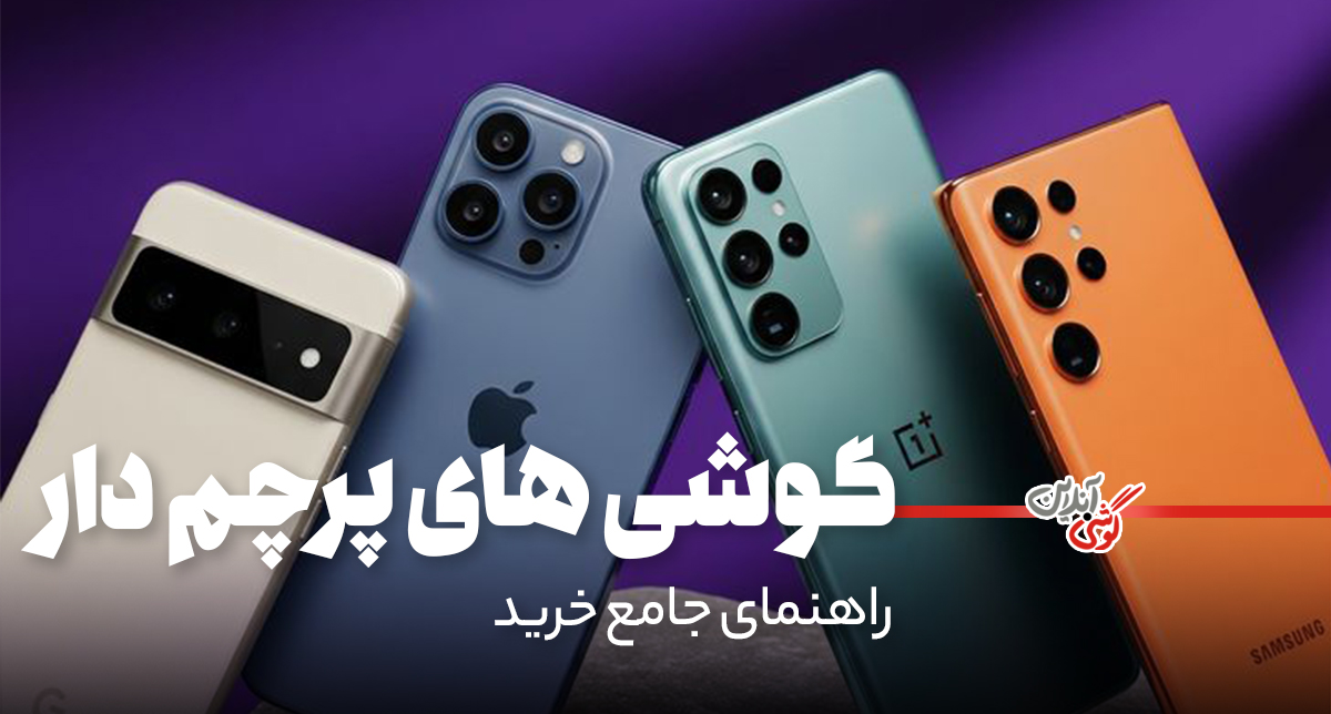 راهنمای جامع خرید گوشی‌های پرچم‌دار (اردیبهشت 1404)
