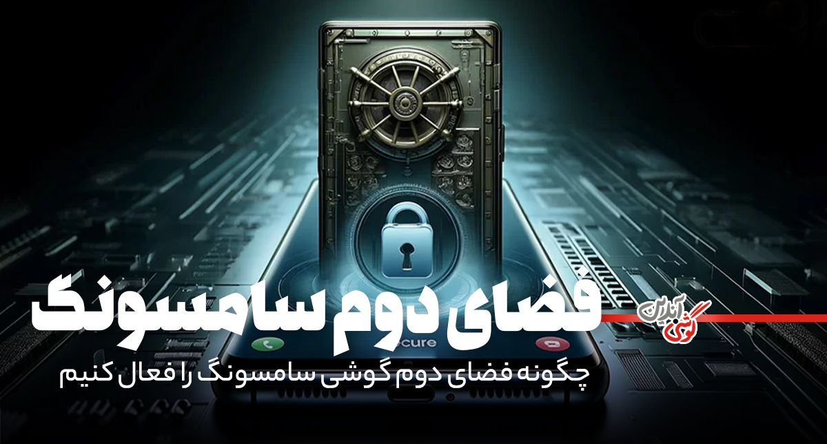 چگونه فضای دوم گوشی سامسونگ را فعال کنیم؟